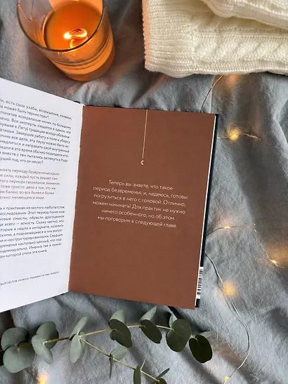 Время исполнения желаний: 12 практик, чтобы отпустить прошлое и построить будущее - фото 9