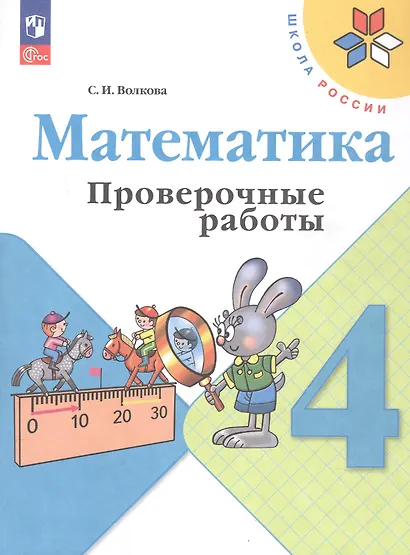 Математика. 4 класс. Проверочные работы. Учебное пособие - фото 6