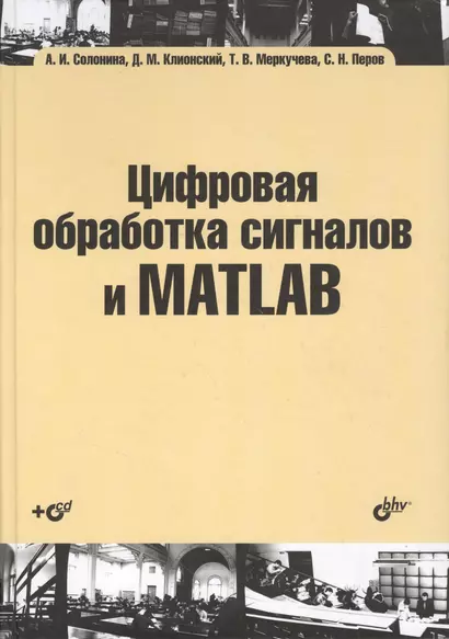 Цифровая обработка сигналов и MATLAB: учеб. пособие (+CD) - фото 1