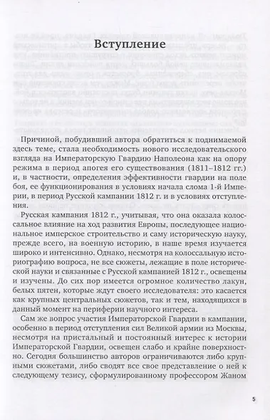 La Garde au feu! Императорская гвардия Наполеона в период отступленя 1812 г.: состояние, эффективность и межполковая коммуникация (комплект из 2 книг) - фото 4