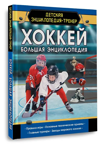 Хоккей. Большая энциклопедия - фото 3