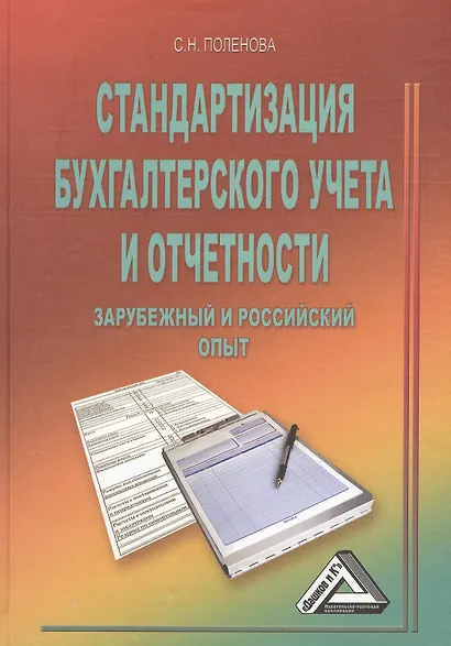 Стандартизация бухгалтерского учета и отчетности (зарубежный и российский опыт) - фото 1