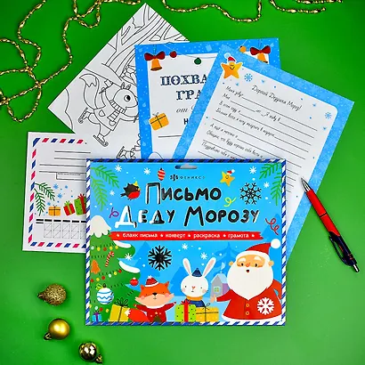 Новогодний набор "Новогоднее письмо Деду Морозу 2" конверт, раскраска, бланк-письма, похвальная грамота - фото 3