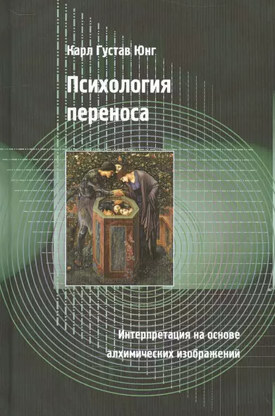 Психология переноса. Интерпретация на основе алхимических изображений - фото 1