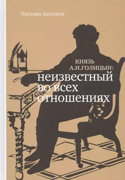 Князь А.Н. Голицын: неизвестный во всех отношениях - фото 1