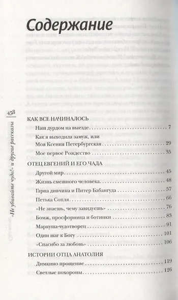 "Не убивайте чудо!" и другие рассказы - фото 2