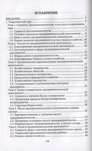 Основы предпринимательской деятельности в лесном хозяйстве - фото 2