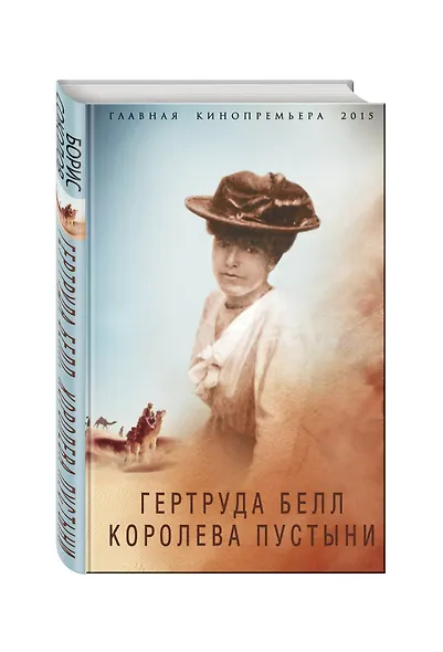 Гертруда Белл. Королева пустыни - фото 3