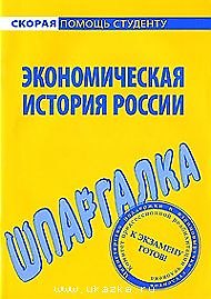 Шпаргалка по экономической истории России - фото 2