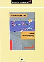 Волшебные слова. Моментальное снятие блокад: Пособие по психологической самозащите - фото 1