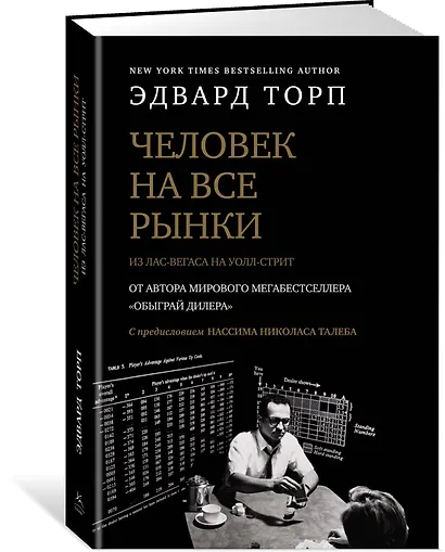 Человек на все рынки: из Лас-Вегаса на Уолл-стрит (с предисловием Н. Талеба) - фото 2