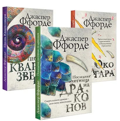 Все Хроники Казама в европокете. Комплект из 3 книг ( Последняя Охотница на драконов, Песнь Кваркозверя, Око Золтара) - фото 3