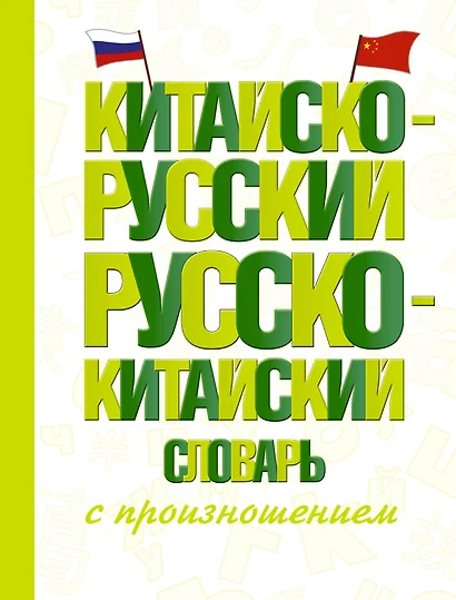 Китайско-русский русско-китайский словарь с произношением - фото 1