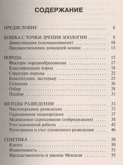 Кошки. Племенное разведение, генетика и выставки - фото 2