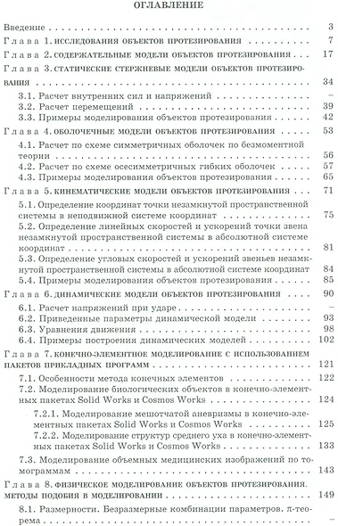 Биомеханическое моделирование объектов протезирования: учебное пособие - фото 2