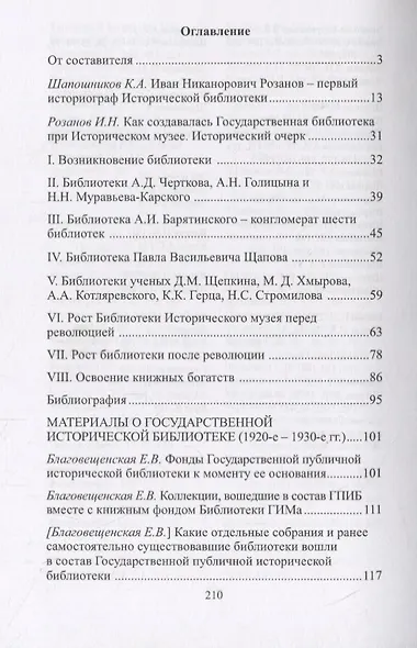 Историческая библиотека в 1920-е – 1930-е гг.: сборник документов и материалов - фото 2