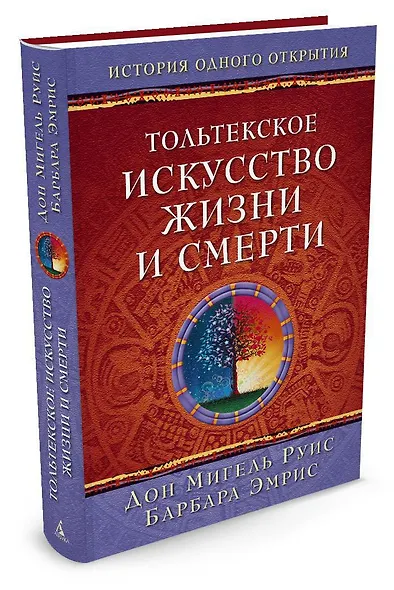 Тольтекское искусство жизни и смерти - фото 2