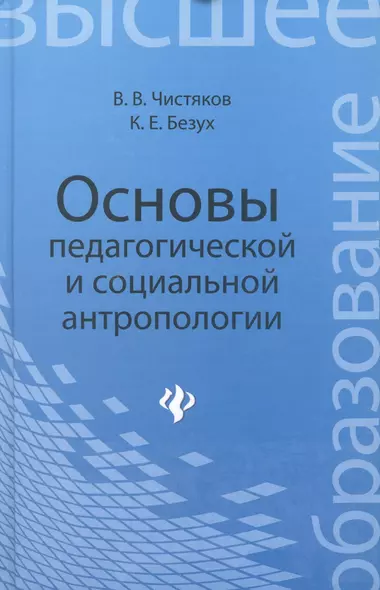 Основы педагогической и социальной антропологии: учебное пособие для студентов педагогических и гуманитарных вузов - фото 1