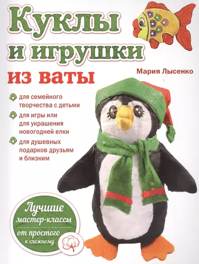 Куклы и игрушки из ваты (мРукЛучИдИМастКл) Лысенко - фото 1