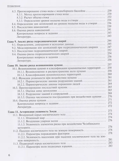 Анализ и управление техногенными и природными рисками. Учебник - фото 5