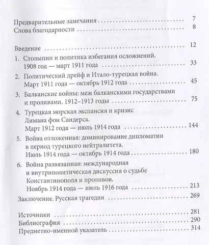 Пути к славе. Российская империя и Черноморские проливы в начале XX века - фото 2