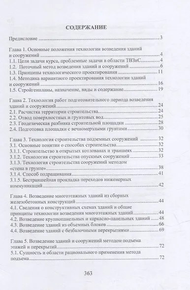 Технология возведения зданий и сооружений: учебное пособие - фото 2