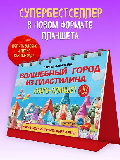 Волшебный город из пластилина. Книга-планшет - фото 4