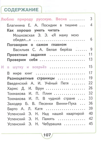 Литературное чтение. 2 класс. Учебное пособие. В четырех частях. Часть 4 (для слабовидящих обучающихся). ФГОС 2021 - фото 2