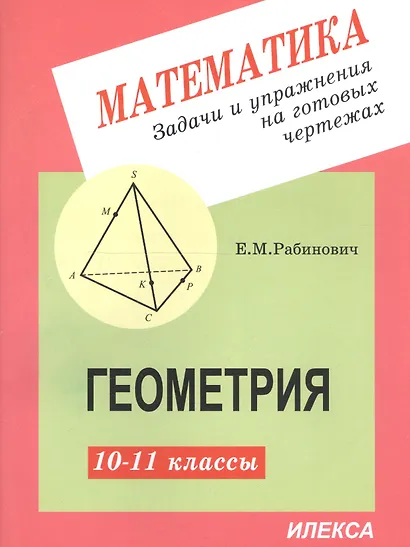 Задачи и упражнения на готовых чертежах. 10-11 классы. Геометрия - фото 2