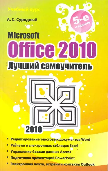 Microsoft Office 2010. Лучший самоучитель - фото 1