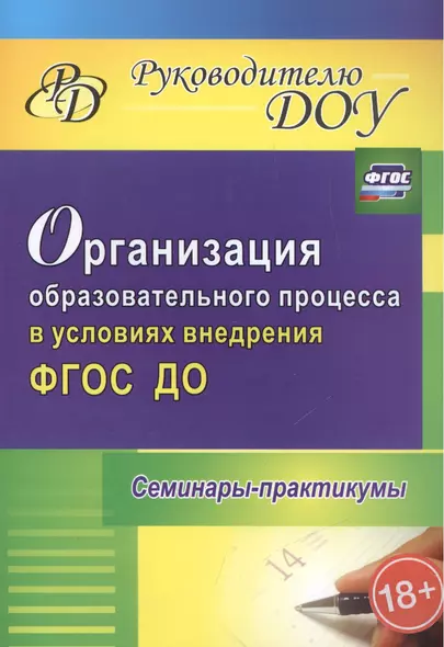 Организация образовательного процесса в условиях внедрения ФГОС ДО. Семинары-практикумы. ФГОС ДО - фото 1