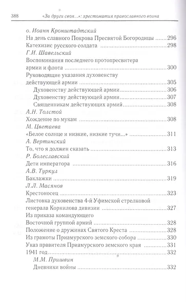 «За други своя…»: хрестоматия православного воина - фото 7