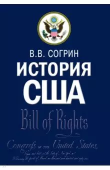 История США. Учебник - фото 1