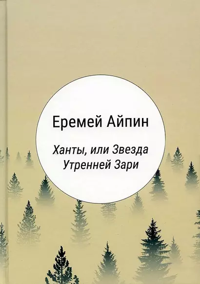 Ханты, или Звезда Утренней Зари: роман - фото 1