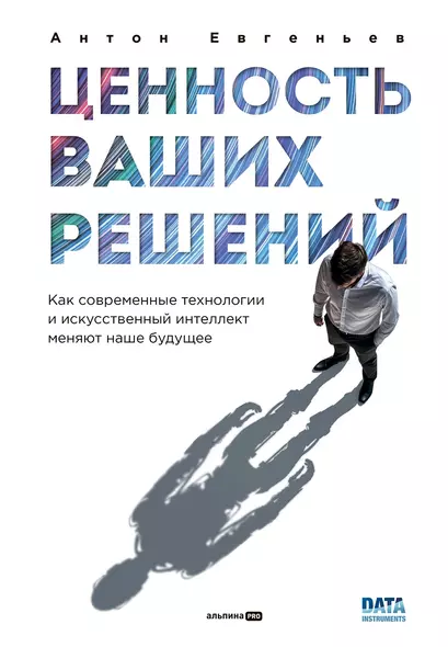 Ценность ваших решений. Как современные технологии и искусственный интеллект меняют наше будущее - фото 1