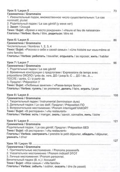 Русский язык без преград  А1-А2 Учебное пособие с переводом на французский язык - фото 7