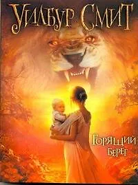 Горящий берег : [роман] - фото 1