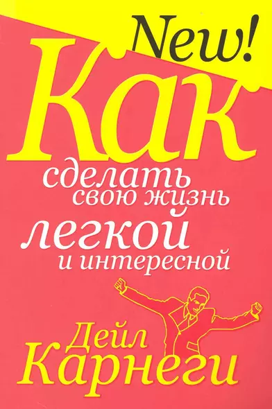 Как сделать свою жизнь лёгкой и интересной (3-е изд.) - фото 1