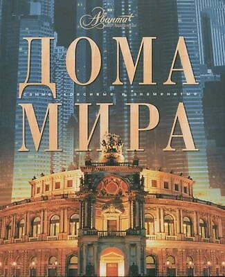 Дома мира - фото 1