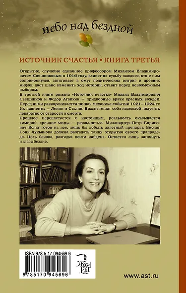 Небо над бездной. Источник счастья : Книга третья : роман - фото 2