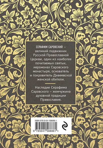 Серафим Саровский. Избранные духовные наставления, утешения и пророчества - фото 2
