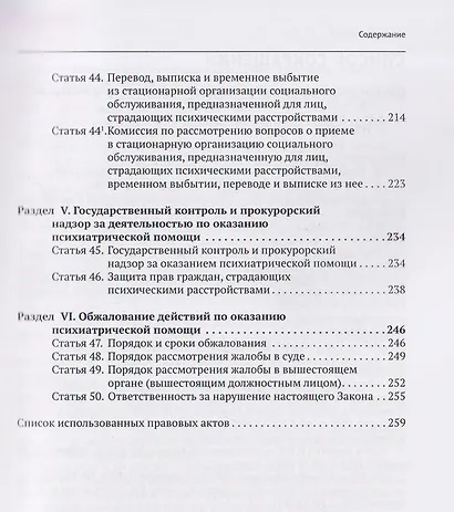 Комментарий к Закону Российской Федерации от 2 июля 1992 г. № 3185-1 «О психиатрической помощи и гарантиях прав граждан при ее оказании» (постатейный) - фото 6