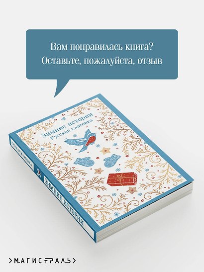 Зимние истории. Русская классика - фото 9