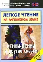 Легкое чтение на английском языке. Хенни-Пенни и другие сказки. Начальный уровень - фото 1