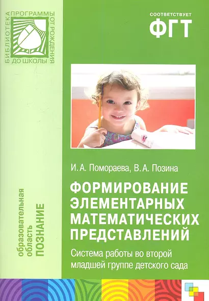 Формирование элементарных математических представлений. Система работы во второй младшей группе детского сада - фото 1