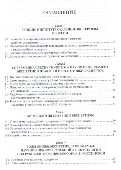 Судебная экспертология: история и современность (научная школа, экспертная практика, компетентностны - фото 2