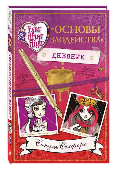 Школа "Долго и счастливо". Дневник " Основы злодейства" - фото 3