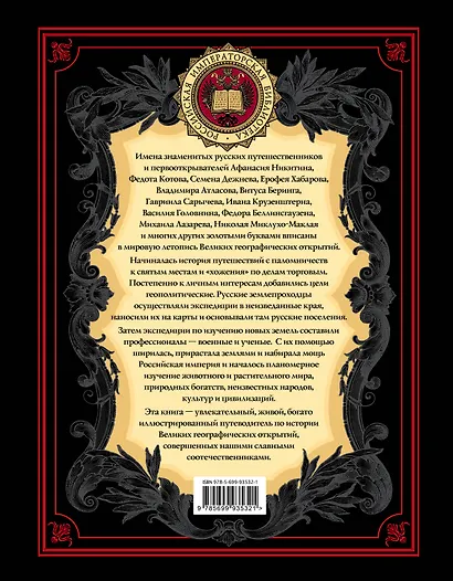 Великие русские путешественники - фото 2