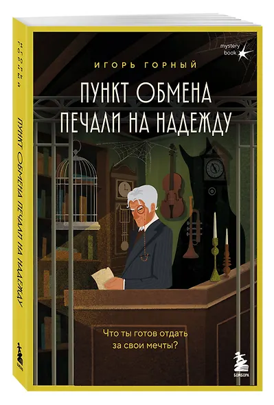 Пункт обмена печали на надежду. Что ты готов отдать за свои мечты? - фото 3