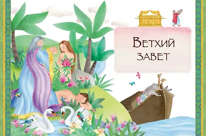 Иллюстрированная Библия для детей. 80 историй из Ветхого и Нового Завета (ил. М. Гонсалес) - фото 4